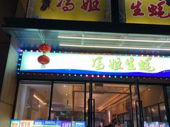 门面-冯姐生蚝(迎宾广场店)