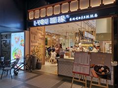 门面-I-YOU面缘·仁和新城店