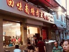 门面-回味南塘老王虾尾(总店)