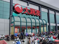 -永和大王(解放东路店)