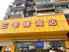 -三毛烤鸡(清泰街店)