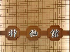 -神仙馆(衡山路店)