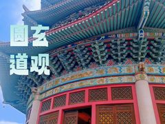 -广东圆玄道观