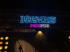 -啤客走廊