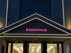 -田园肥牛鲍鱼先生(新北店)