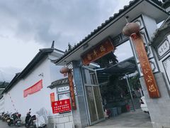 -瑞丰园庭院餐厅·白族传统家常菜
