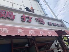 门面-鸡打鸣熏鸡系列(总店)