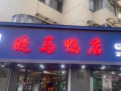 -晓马鸭店(新芜路店)
