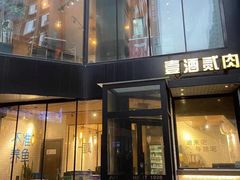 门面-壹酒贰肉1926·深夜食堂(南京北街店)