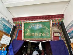 -老光明岗琼甜茶馆