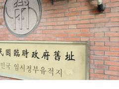 -大韩民国临时政府旧址