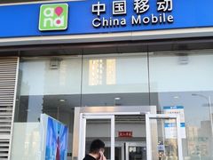 -中国移动(朝阳十里河营业厅)