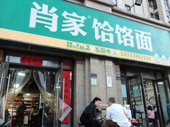 -肖家客饸饹面(郑州总店)