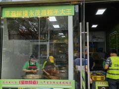 -召稼楼永茂昌粽子大王