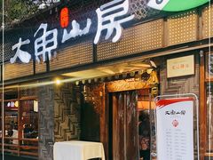 门面-大鱼山房鱼头火锅(老字号品质店)
