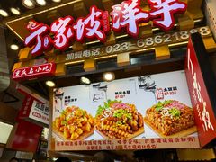 -丁家坡洋芋·观音桥好吃街A区(全国总店)