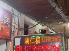 -胡仁根胡记炸炸炸