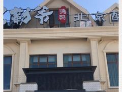 -贝勒爷·酥不腻烤鸭