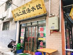 门面-回坊马二饺子馆