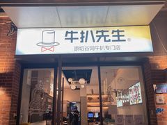 -牛扒先生·厚切雪花牛扒西餐厅(北京路禺山路店)