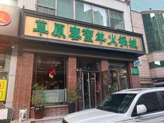 -草原塞蛮羊火锅城(港湾店)