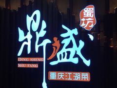 门面-鼎盛蜀坊·重庆江湖菜(市桥地铁站店)