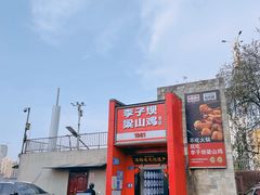 -李子坝梁山鸡(李子坝大鸡哥店)