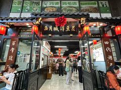 -西月城谭豆花(春熙路店)