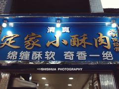 门面-定家小酥肉·清真(回民街店)