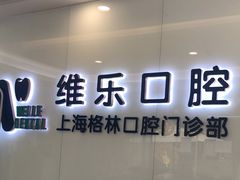 -维乐口腔(格林门诊长宁店)