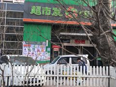 -超市发(美欣店)