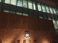 -香港大学