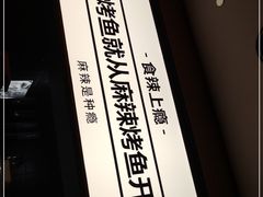 -烤匠麻辣烤鱼(万象城店)