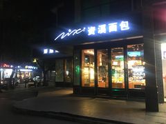 门面-资溪面包(城中店)