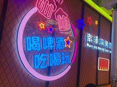 -南浦洞烤肉·新世界版(奥体店)