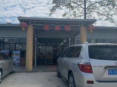 -食的禄山庄