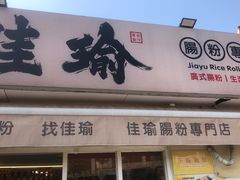 -佳瑜肠粉(总店)