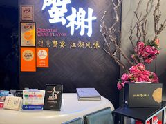 -蟹榭·本帮江浙菜·蟹宴(五角场合生汇商场店)