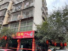 门面-一品红烧鸭特色川菜(三岔湖店)