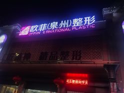 -泉州欧菲医疗美容