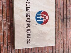 -大韩民国临时政府旧址