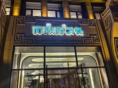 -哈啾嗨·新概念蒙餐(红星新城店)