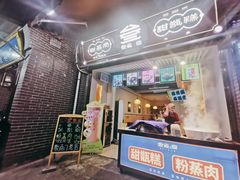门面-叁省斋粉蒸肉甑糕·清真(回民街店)