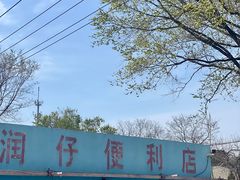 -清风小镇闯关东影视基地