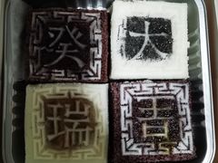 -阮大兴糕团(日月光中心店)