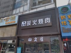 门面-山之屋炭火烧肉·生啤畅饮(大朗万科中央公园店)