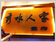 -秀水人家