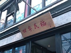门面-四季民福烤鸭店(前门廊房二条店)