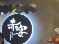 -赤宴·川菜(玉林店)