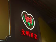 -百花传统甜品店(原址店)